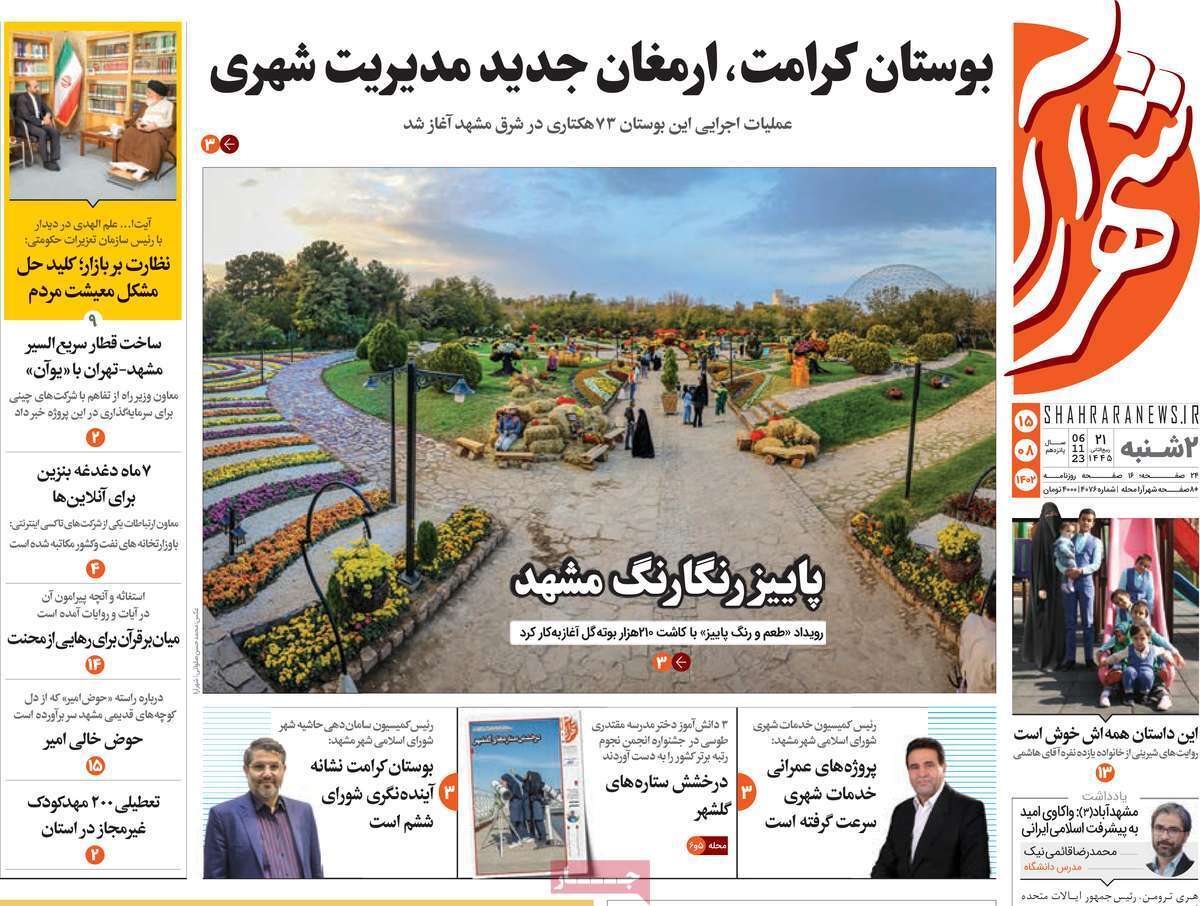 شهرآرا - دوشنبه ۱۵ آبان شهرآرا - دوشنبه ۱۵ آبان