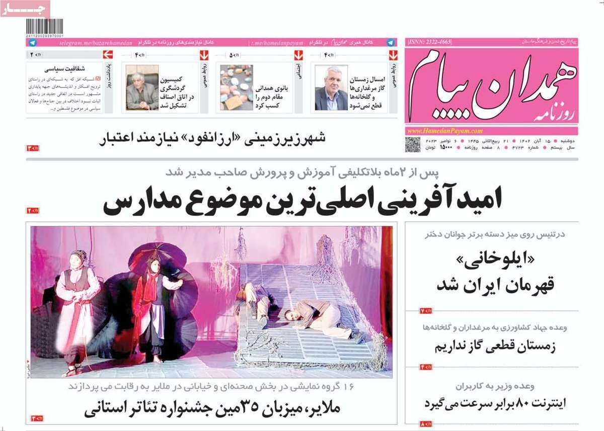 همدان پیام - دوشنبه ۱۵ آبان همدان پیام - دوشنبه ۱۵ آبان