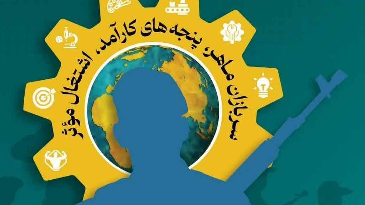 تاکید بر مشارکت حداکثری کارکنان وظیفه در مسابقات مهارت آموزی 