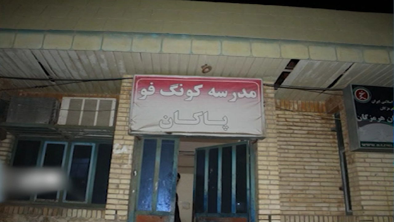 سالن کنگ فو پاکان بندرعباس نیازمند بازسازی و بهسازی + فیلم