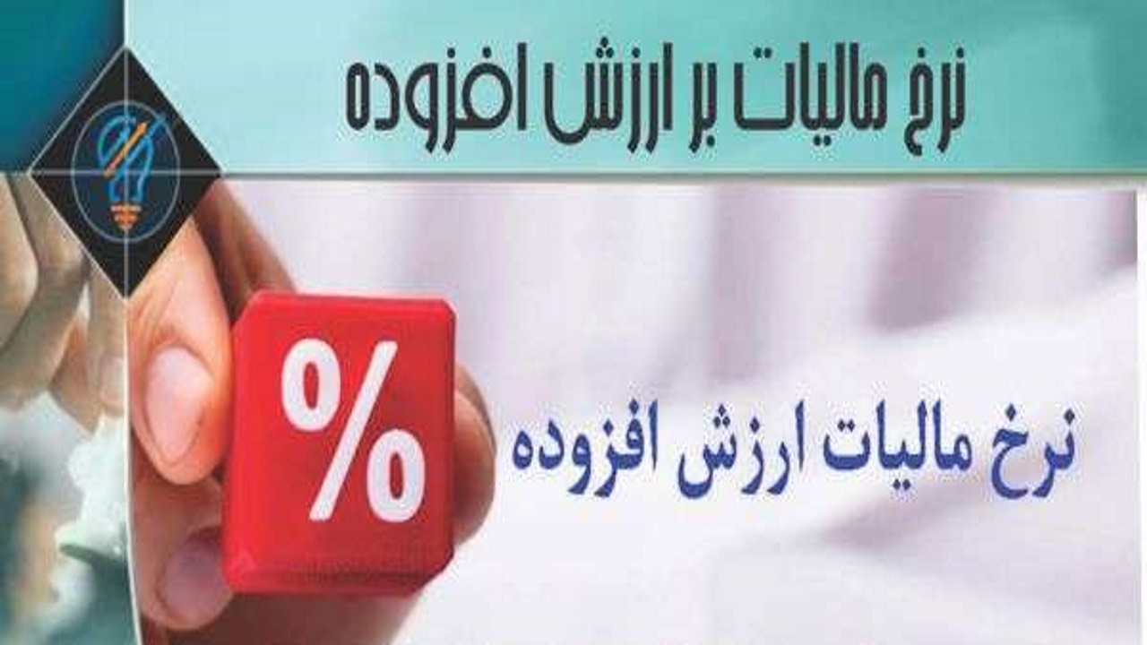 مخالفت مجلس با افزایش نرخ مالیات بر ارزش افزوده برخی کالاها در برنامه هفتم