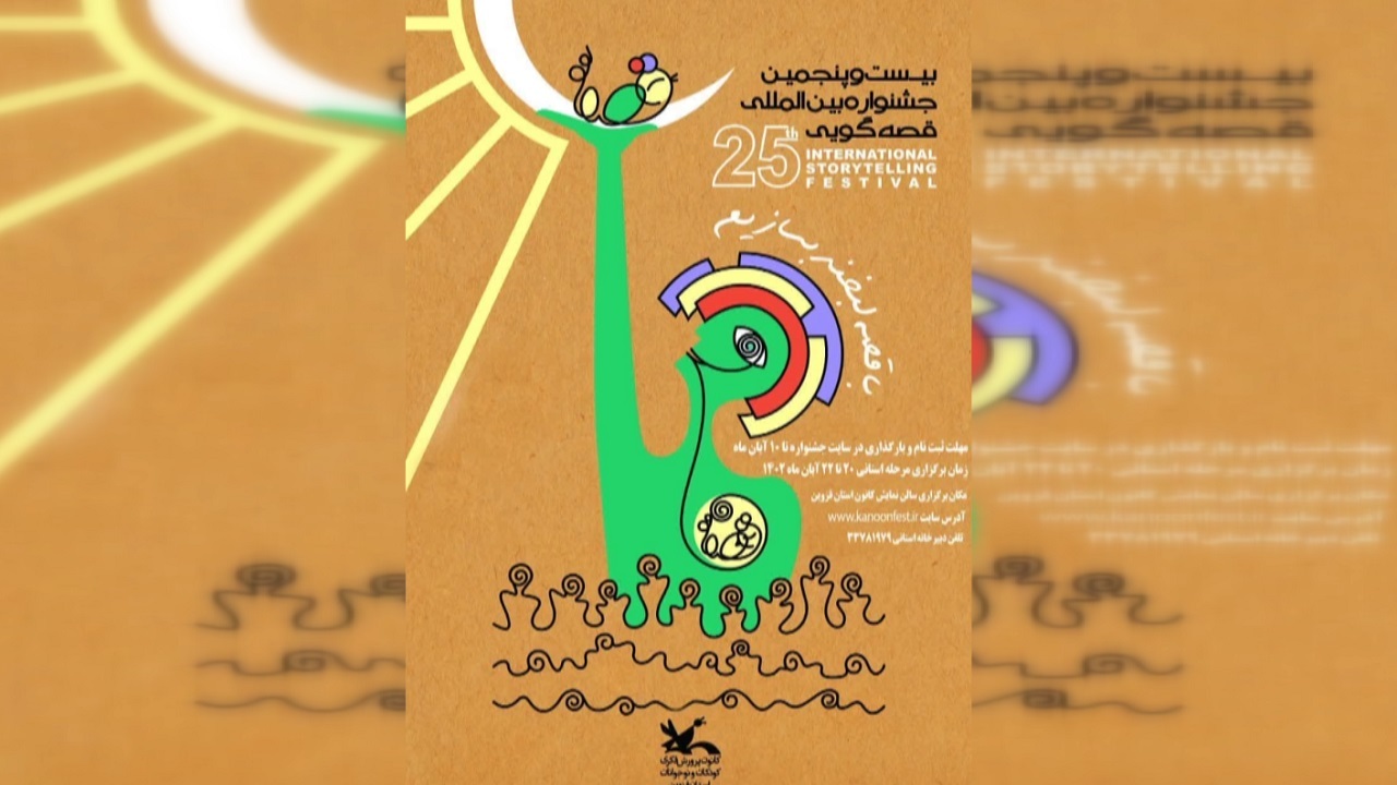 برگزاری مرحله استانی جشنواره بین المللی قصه‌گویی کانون در قزوین 