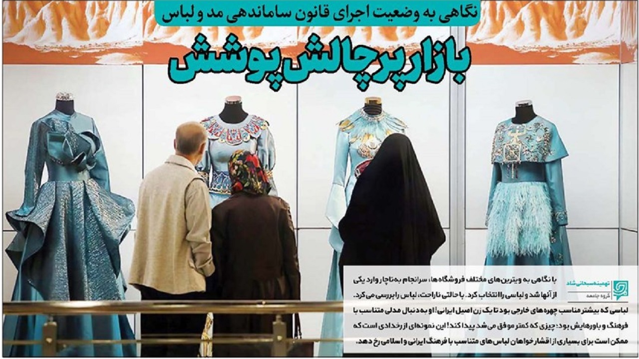 نگاهی به وضعیت اجرای قانون ساماندهی مد و لباس