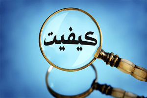ضرورت بهره‌گیری از تحولات جهانی در حوزه کیفیت تولیدات و خدمات