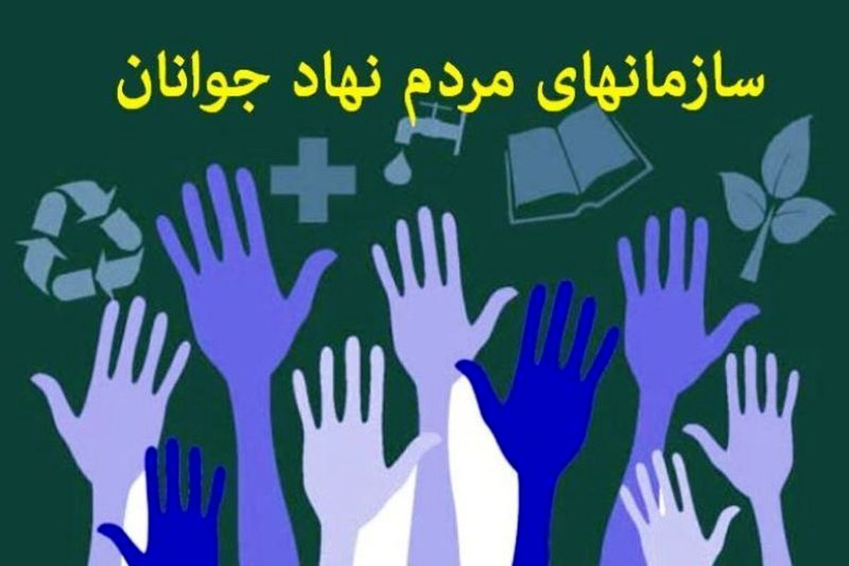 فراخوان حمایت از سازمان‌های مردم نهاد جوانان در ایلام