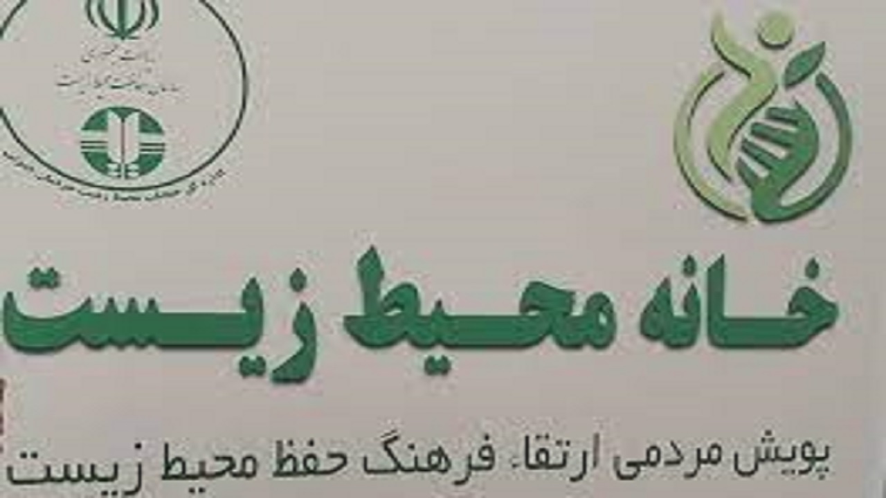 خانه‌های محیط زیست در سیستان و بلوچستان راه‌اندازی می‌شود