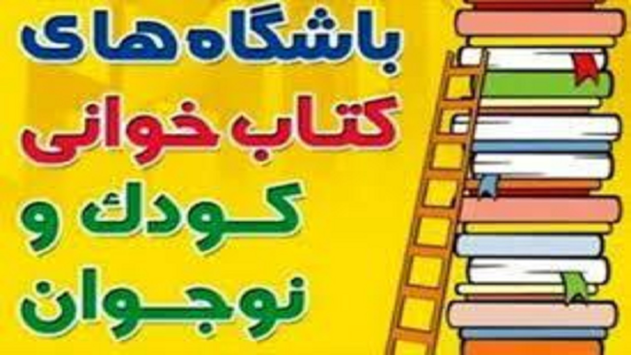برگزاری جام باشگاه‌های کتاب و کتابخوانی کودک و نوجوان