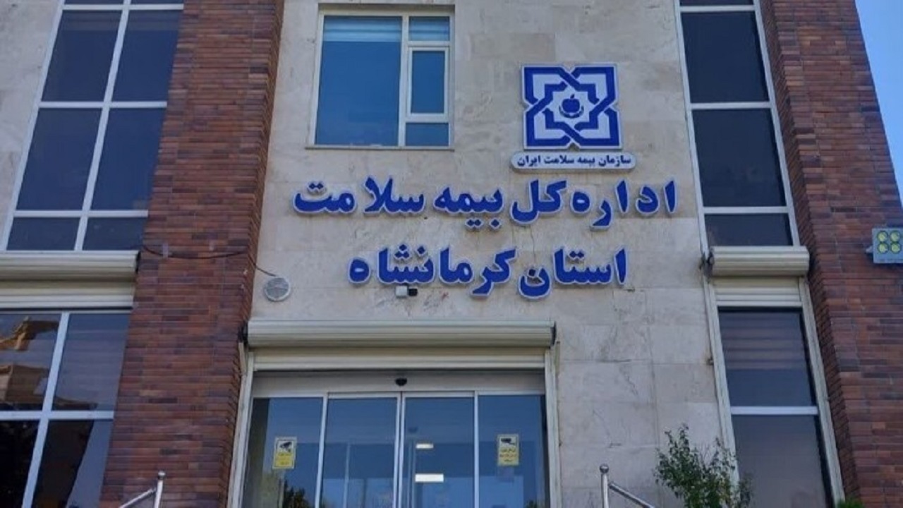 نشان دار شدن ٢۴ هزار بیمار سخت درمان در بیمه سلامت کرمانشاه