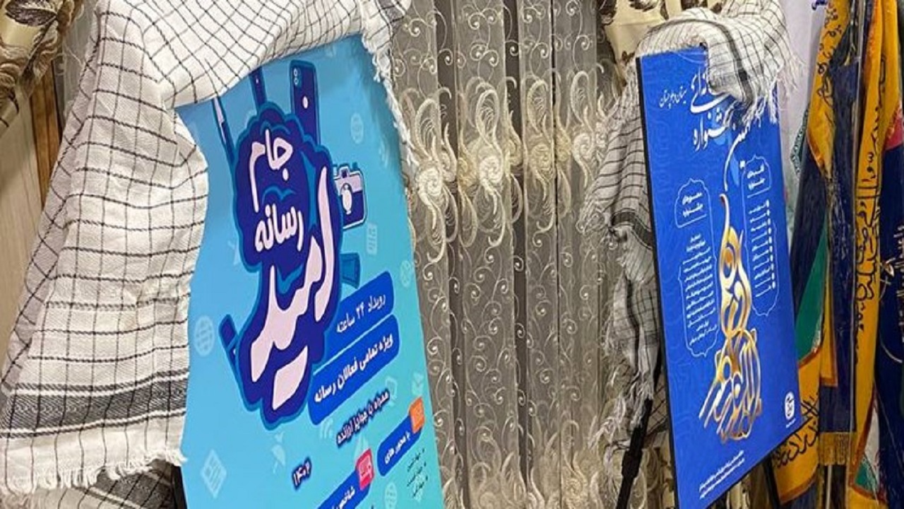 رونمایی از پوستر نهمین جشنواره رسانه‌ای «ابوذر» سیستان و بلوچستان