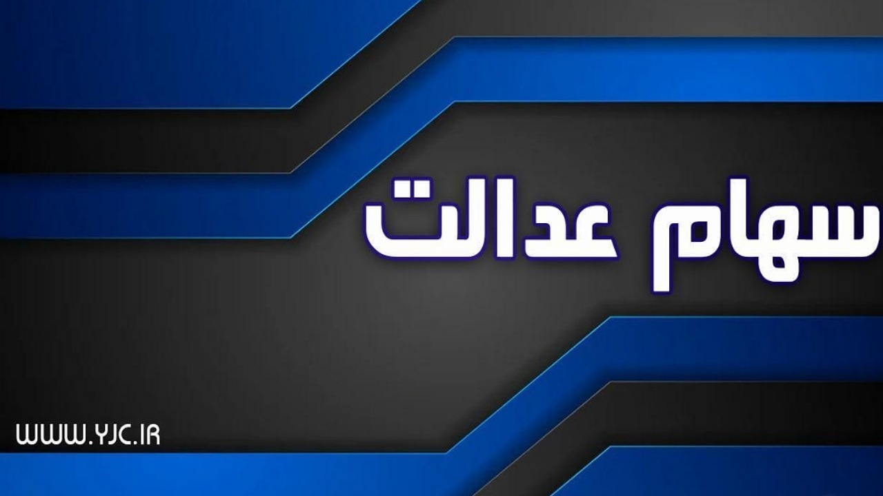 جزئیات چگونگی انتقال سهام عدالت متوفیان به وراث و زمان انتقال سود