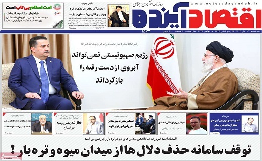 روزنامه اقتصاد اینده