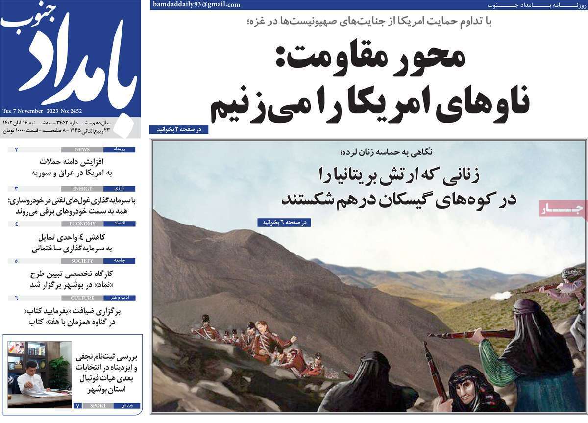 بامداد جنوب - سه شنبه ۱۶ آبان