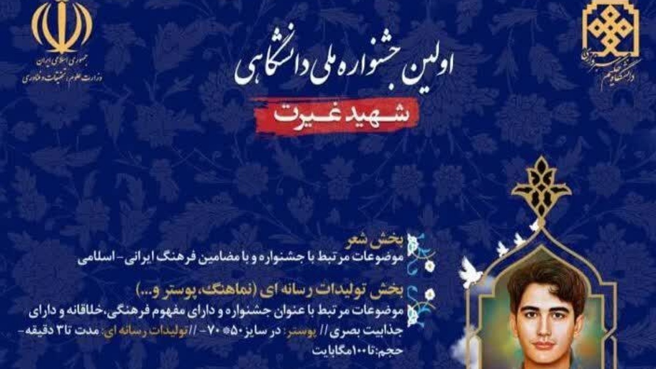 برگزاری جشنواره ملی دانشگاهی شهید غیرت در سبزوار