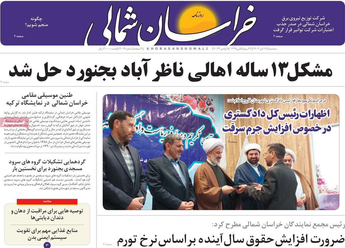 خراسان شمالی - سه شنبه ۱۶ آبان