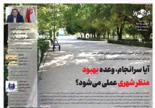 صفحه نخست روزنامه&zwnj;های امروز کرمان- سه شنبه ۱۶ آبان ماه