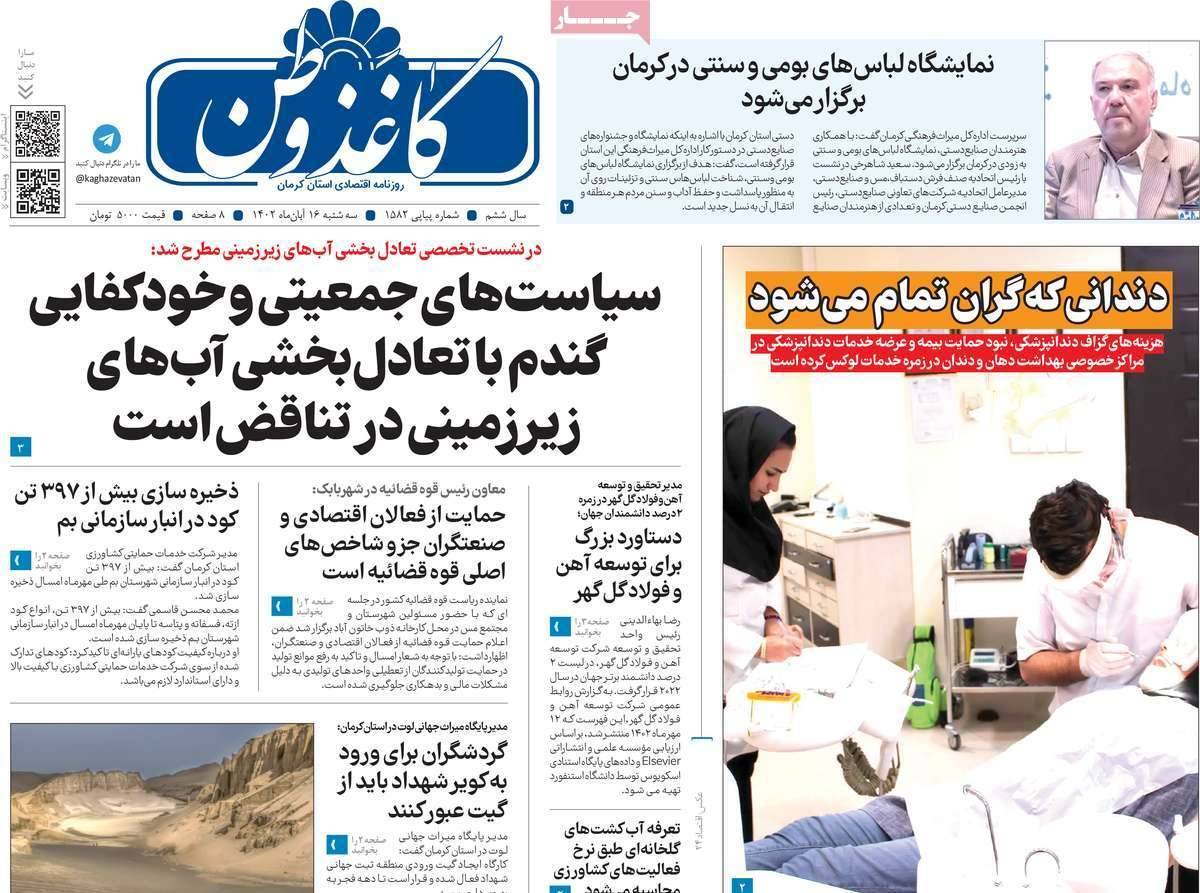صفحه نخست روزنامه&zwnj;های امروز کرمان- سه شنبه ۱۶ آبان ماه
