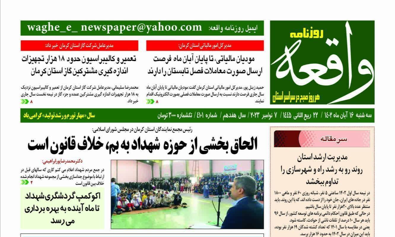 صفحه نخست روزنامه&zwnj;های امروز کرمان- سه شنبه ۱۶ آبان ماه