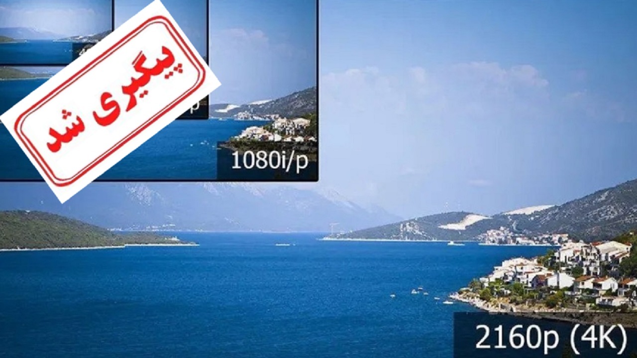 نمایشگر HD در تمام نقاط ایران برقرار است