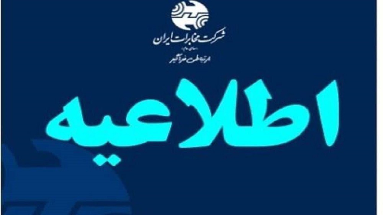 اختلال در تلفن‌های ثابت منطقه پردیسان مهرگان