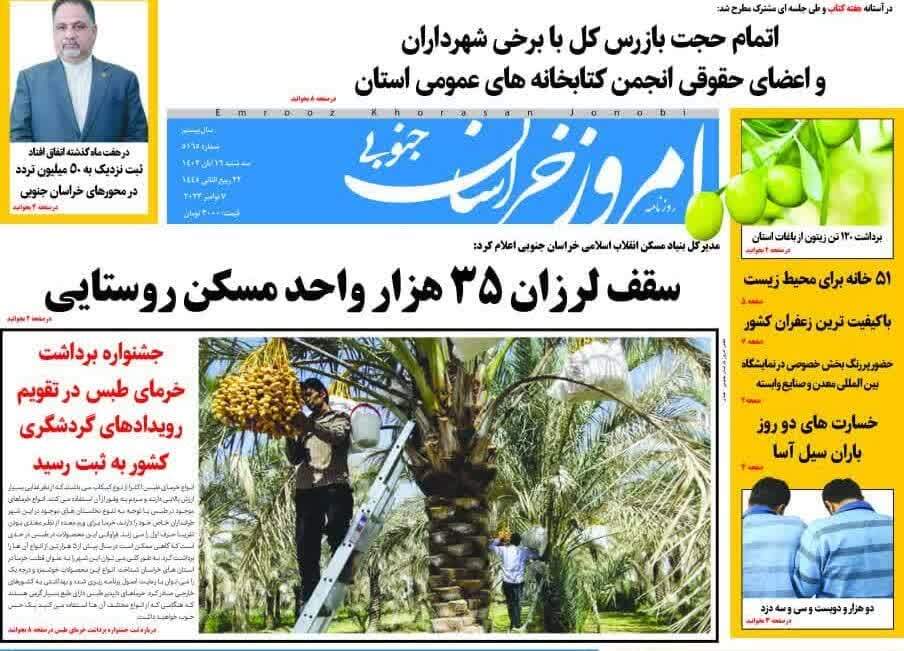 صفحه نخست روزنامههای خراسان جنوبی - سه شنبه ۱۶ آبان صفحه نخست روزنامههای خراسان جنوبی - سه شنبه ۱۶ آبان