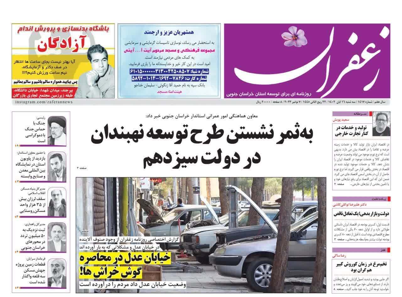 صفحه نخست روزنامههای خراسان جنوبی - سه شنبه ۱۶ آبان صفحه نخست روزنامههای خراسان جنوبی - سه شنبه ۱۶ آبان