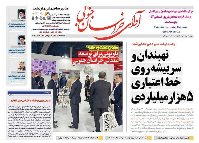 صفحه نخست روزنامههای خراسان جنوبی - سه شنبه ۱۶ آبان صفحه نخست روزنامههای خراسان جنوبی - سه شنبه ۱۶ آبان