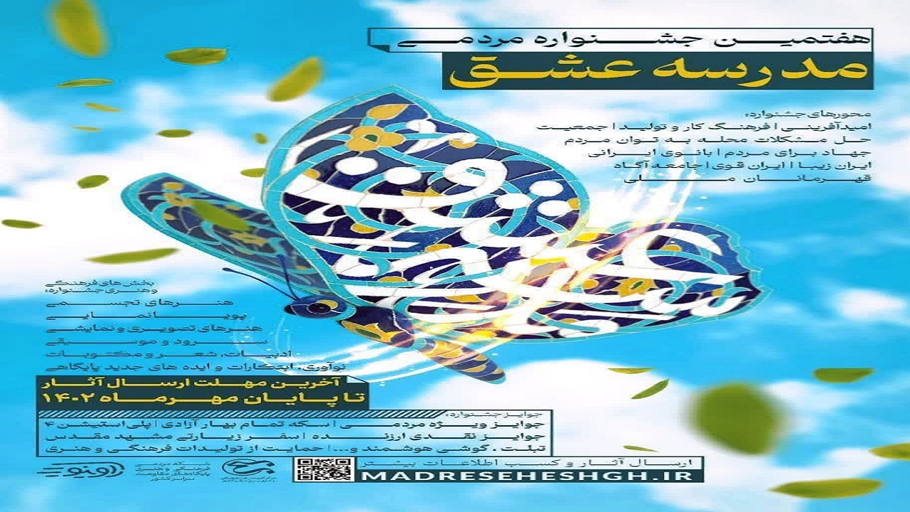 جشنواره ملی مدرسه‌عشق برگزار می‌شود