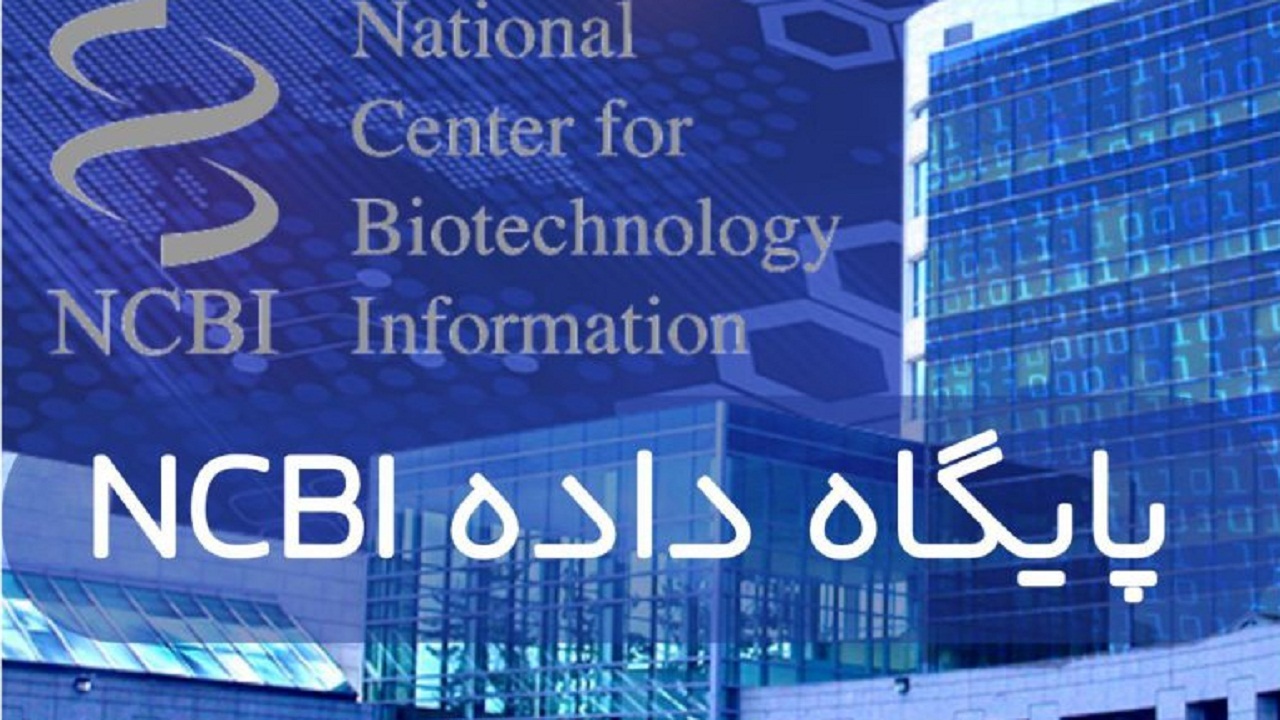 ثبت دو ژن جدید در پایگاه داده NCBI از دانشگاه آزاد شهرکرد