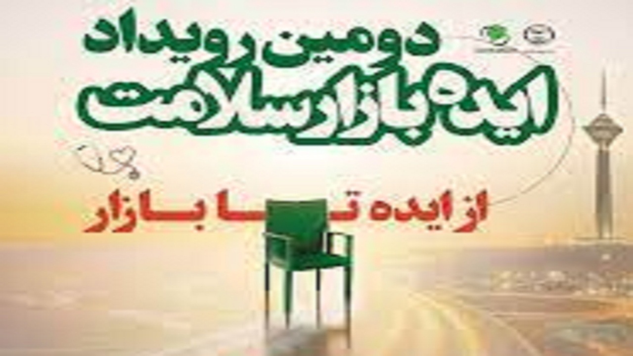 درخشش در دومین ایده بازار فناوری سلامت کشور