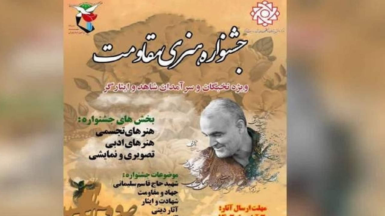 «جشنواره هنری مقاومت» برگزار می‌شود