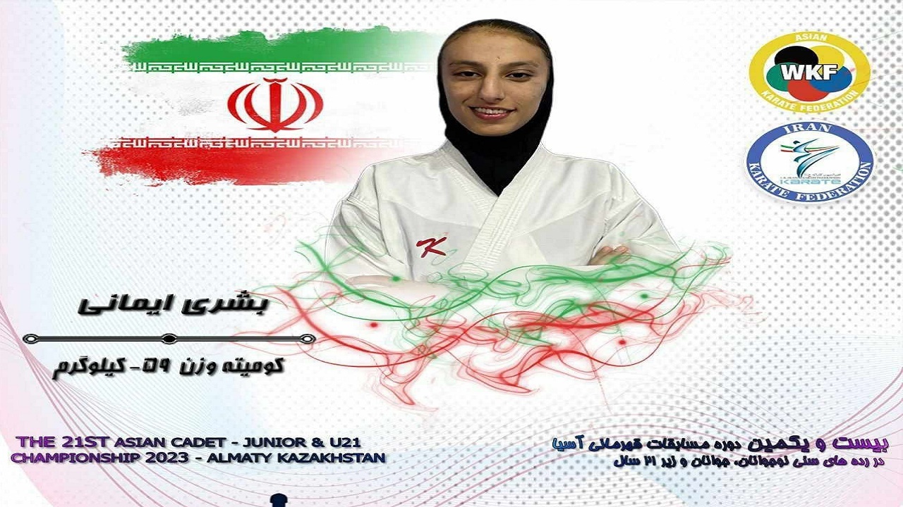 عنوان سوم ایمانی در پیکار‌های کاراته بانوان آسیا