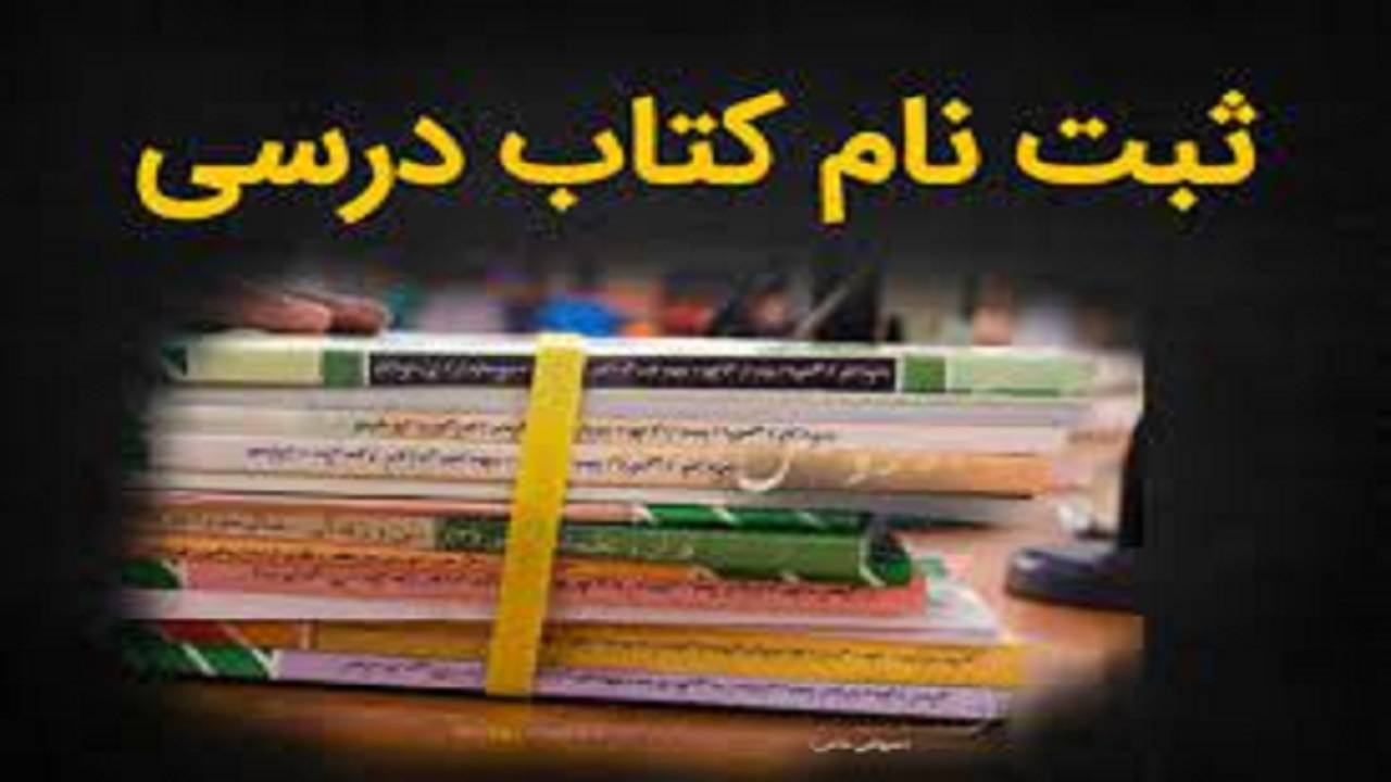 آغاز ثبت سفارش تک جلدی کتاب‌های درسی از امروز