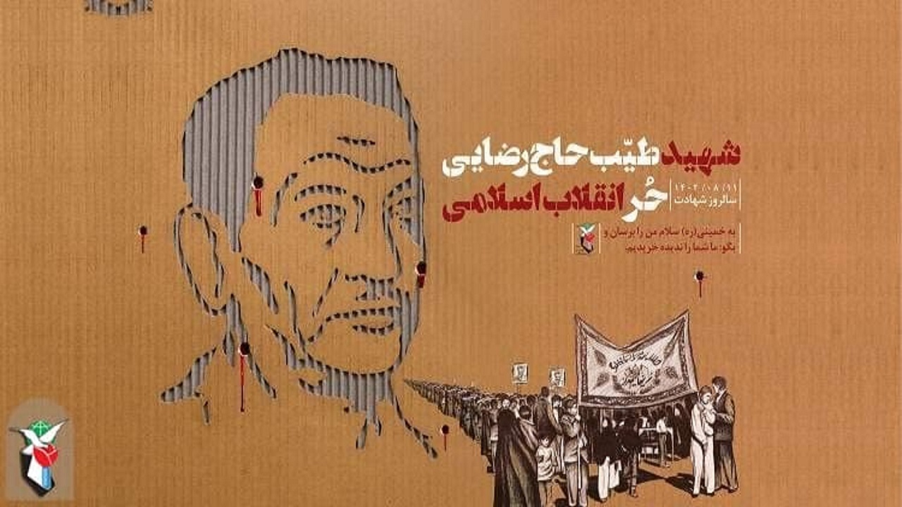 یادواره شهید طیب حاج‌رضایی برگزار می‌شود