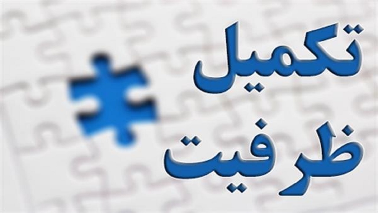 متقاضیان در انتظار تسریع در اجرای تکمیل ظرفیت مقطع دکتری