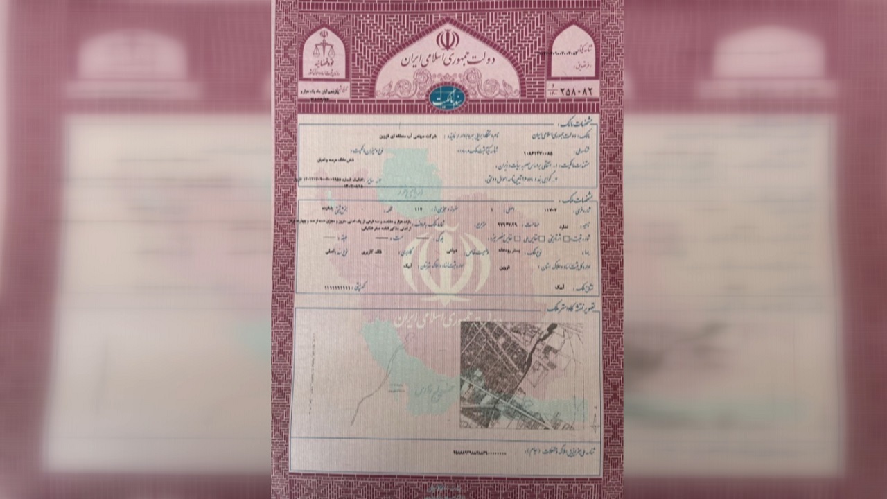 اخذ سند ۹.۸ هکتاری بستر رودخانه آبیک شرقی