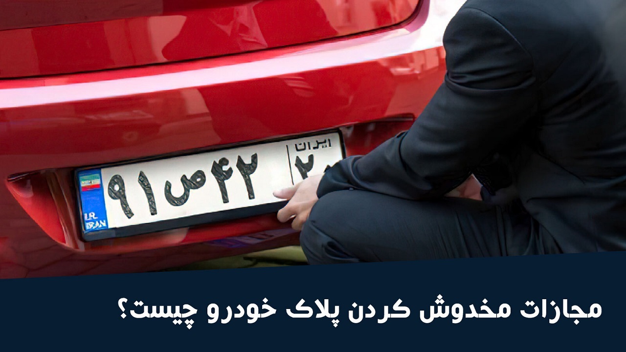 برخورد با تخلفات حوزه پلاک وسایل نقلیه در بافت 
