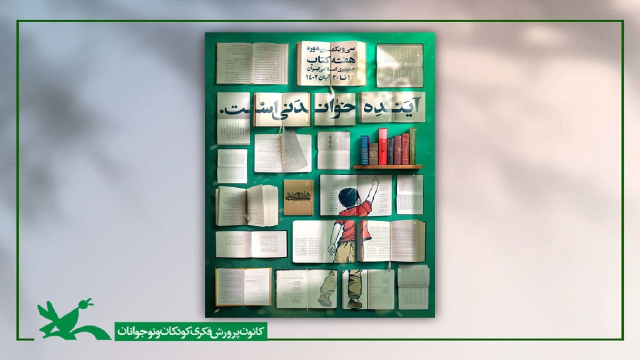 تخفیف ۲۰ درصدی کتاب‌های کانون در هفته کتاب