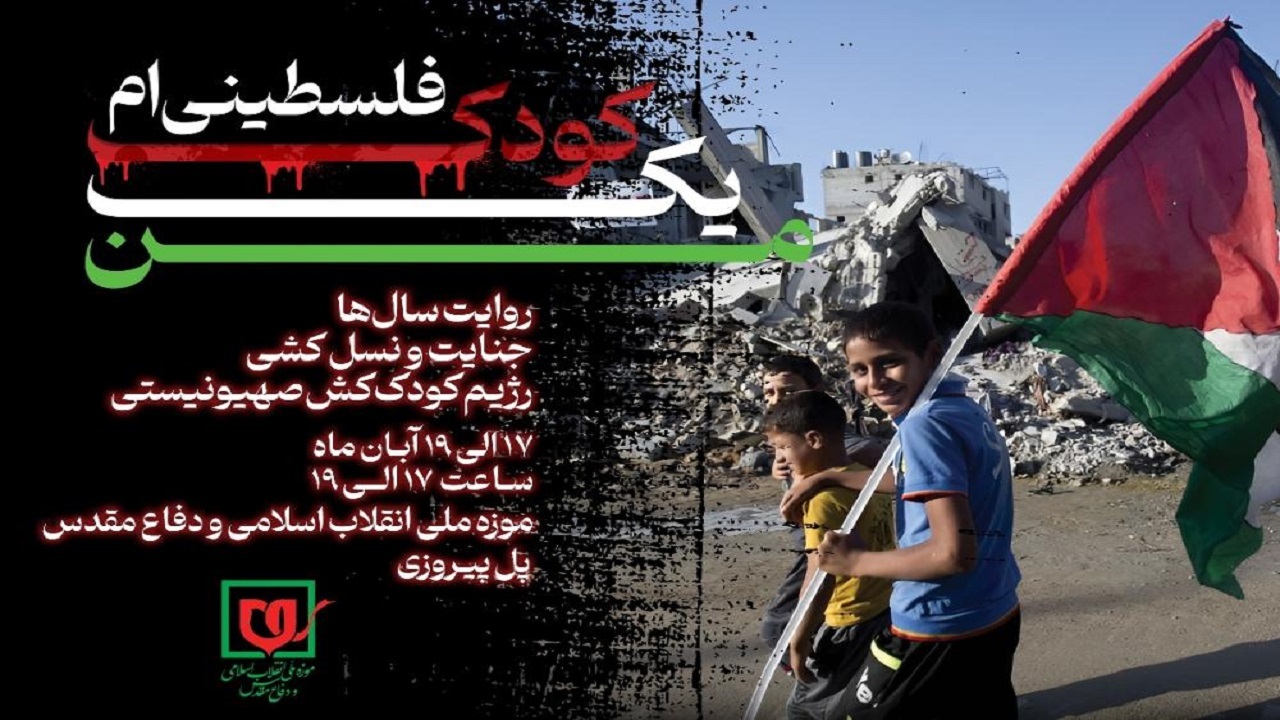 برگزاری ویژه برنامه «من یک کودک فلسطینی ام»