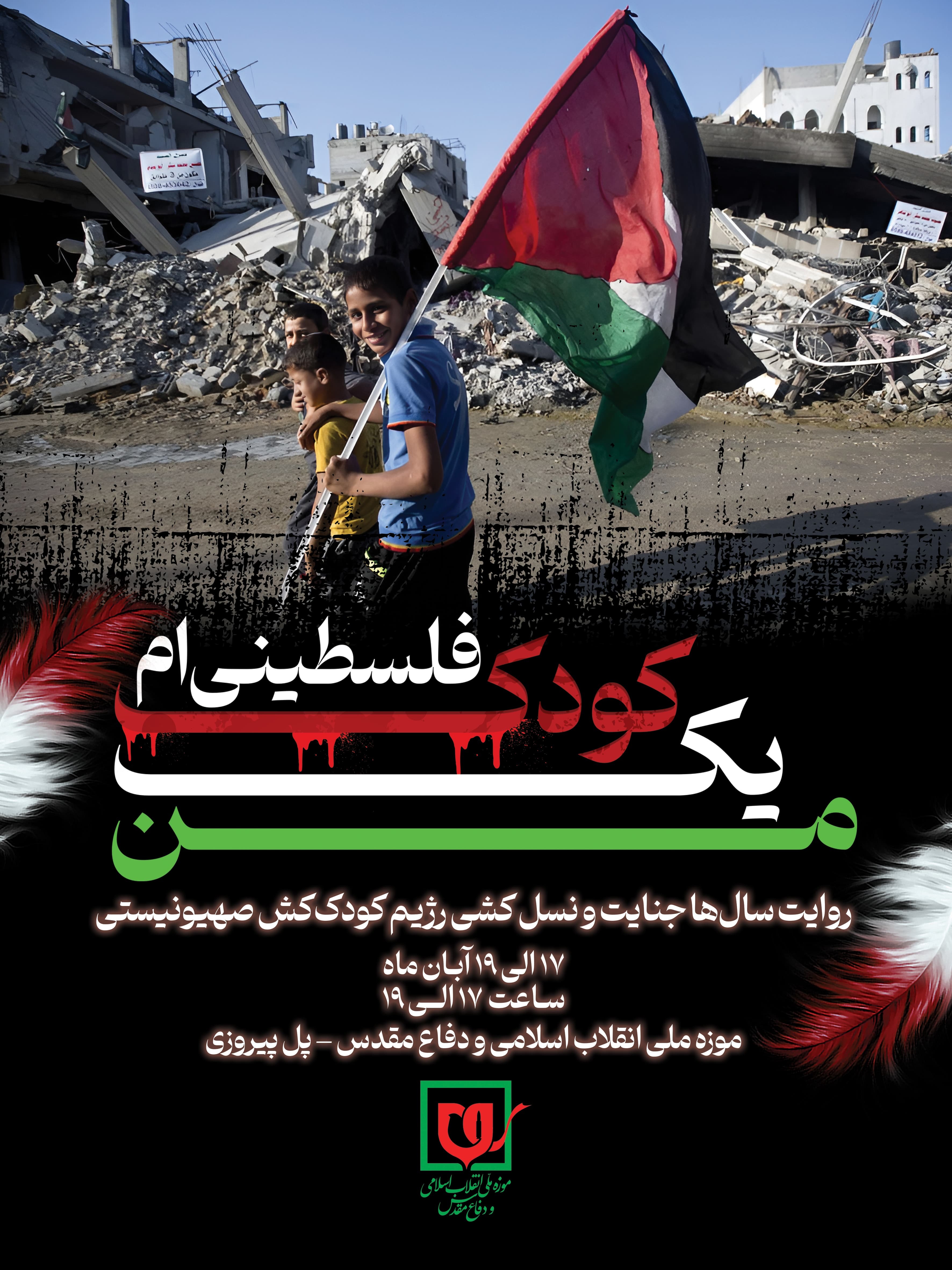 پوستر برنامه &laquo;من یک کودک فلسطینی ام&raquo;