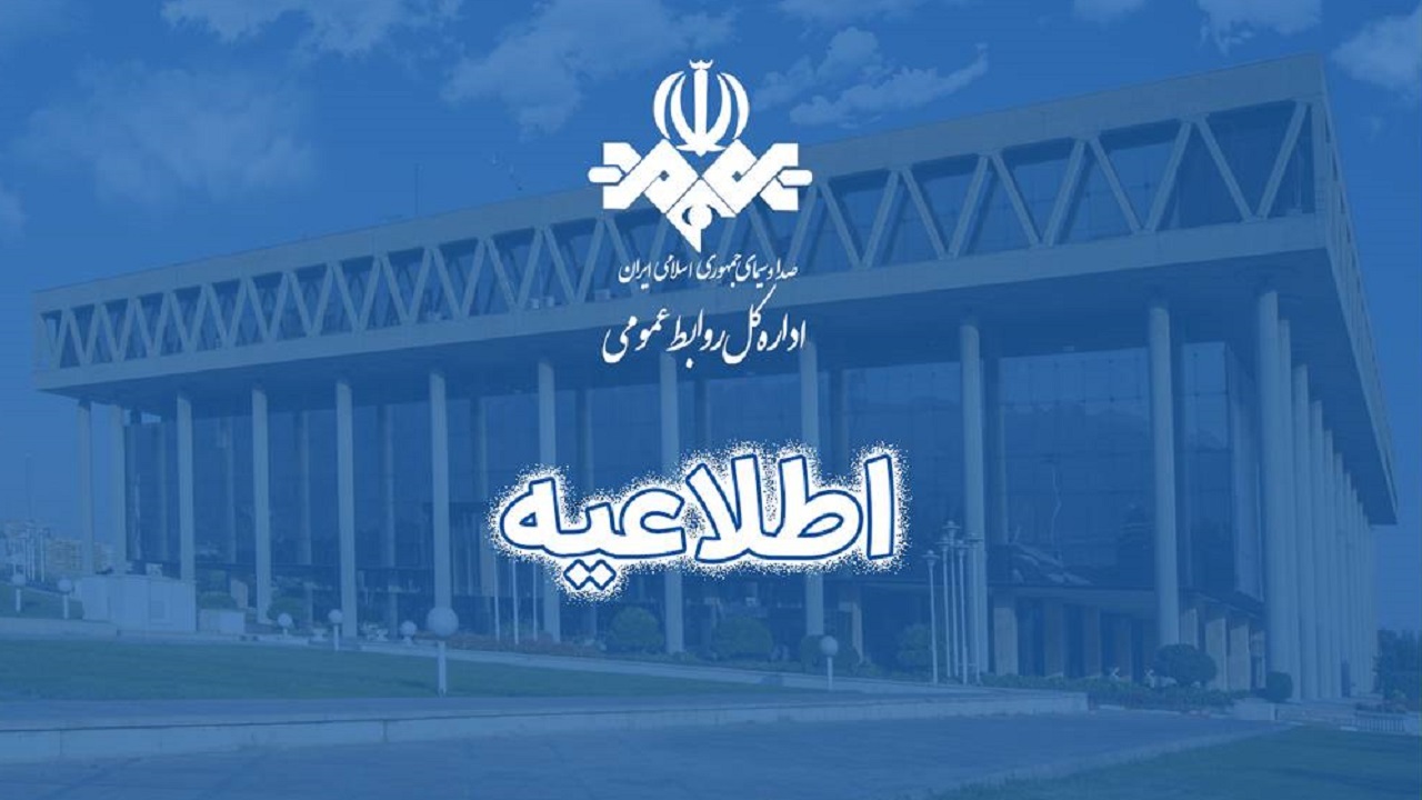 نظرات کارشناسان برنامه‌ها، الزاما موضع رسمی رسانه ملی نیست