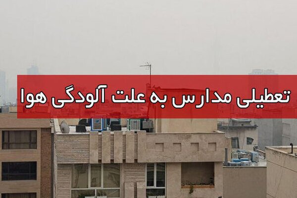 تعطیلی مدارس اصفهان و خمینی شهر در پی آلودگی هوا