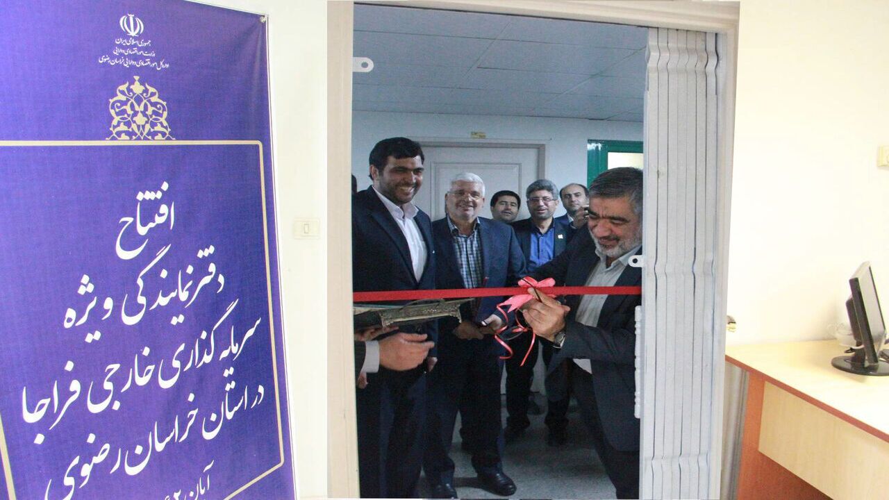 افتتاح دفتر نمایندگی ویژه سرمایه‌گذاران خارجی فراجا در خراسان رضوی