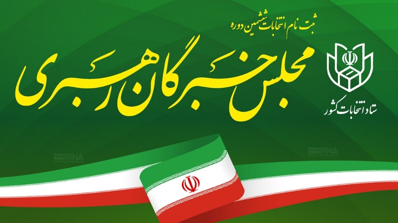 نام‌نویسی۳۳ نفر در روز سوم/ شمار داوطلبان انتخابات خبرگان به ۸۸ نفر رسید