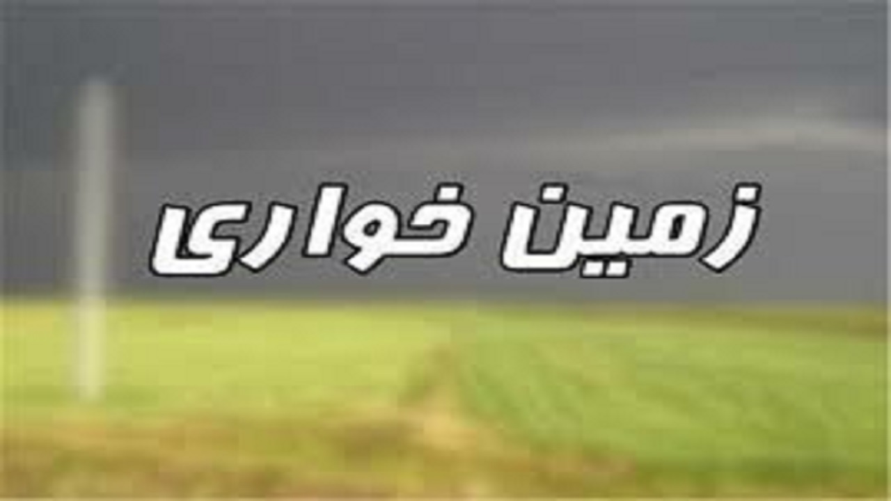 زمین خواری ۹ میلیاردی در   زاهدان
