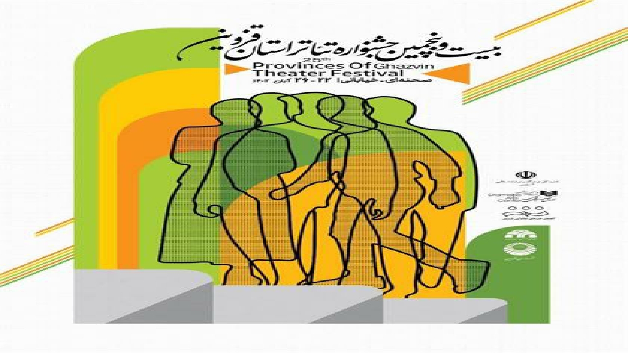راهیابی ۱۱ اثر نمایشی به بخش رقابتی بیست و پنجمین جشنواره تئاتر استان قزوین
