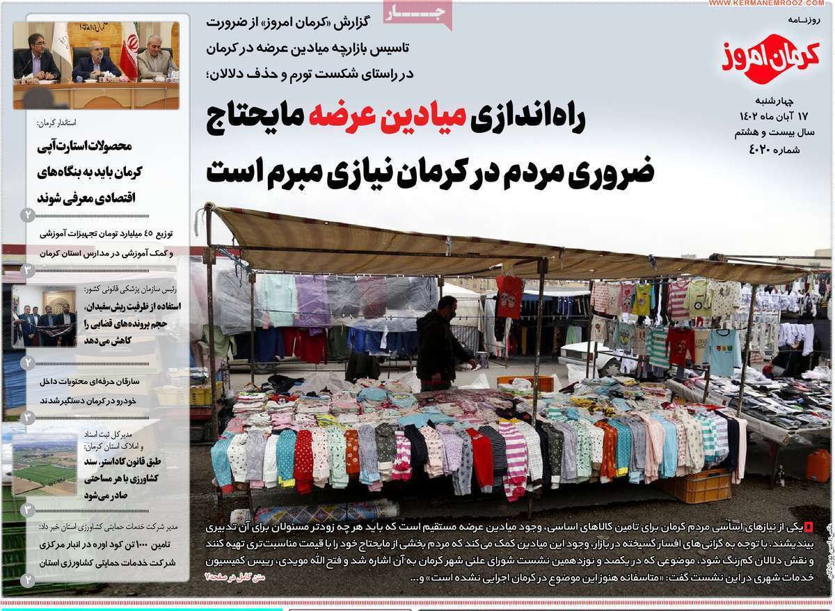 کرمان امروز 17 آبان