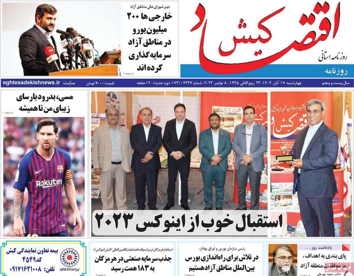 اقتصاد کیش 17 آبان