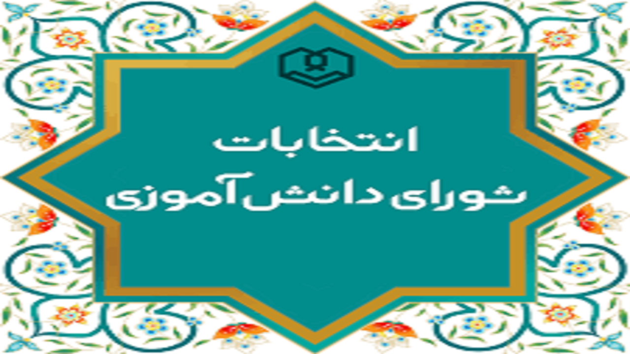 انتخابات شورای دانش‌آموزی خراسان شمالی