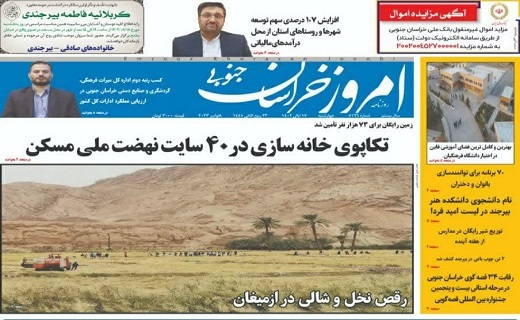 صفحه نخست روزنامه&zwnj;های خراسان جنوبی - چهارشنبه ۱۷ آبان