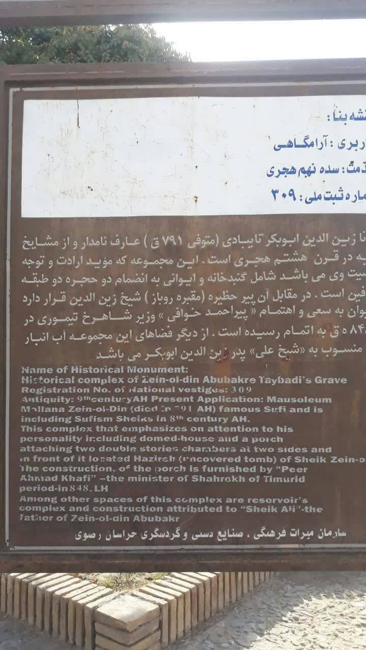 آرامگاه زین الدین ابوبكر تایبادی